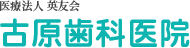 古原歯科医院