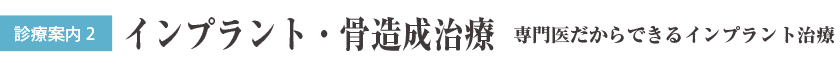 インプラント・骨造成治療:専門医だからできるインプラント治療